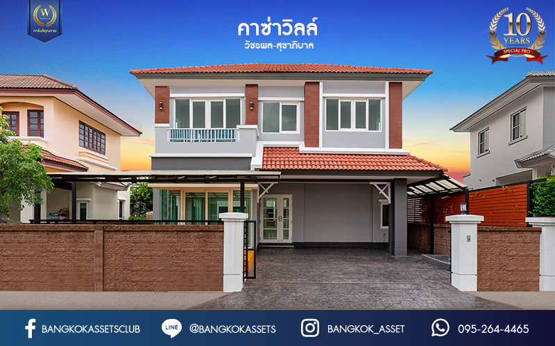 บ้านมือสองตกแต่งใหม่ ม.คาซ่าวิลล์ วัชรพล-สุขาภิบาล 5 แบรนด์ Q.House เนื้อที่ 50.6 ตร.ว. ฟังก์ชัน 3 ห้องนอน 3 ห้องน้ำ 1 ห้องอเนกประสงค์กว้างขวาง จอดรถได้ 2 คัน Facilities ครบครัน บนทำเลเชื่อมต่อหลายเส้นทาง ถ.รามอินทรา ถ.สายไหม และถ.พหลโยธิน ใกล้สนามบินดอนเมือง ทางด่วน "รามอินทรา" และรถไฟฟ้าสายสีเขียว "สถานีคูคต"